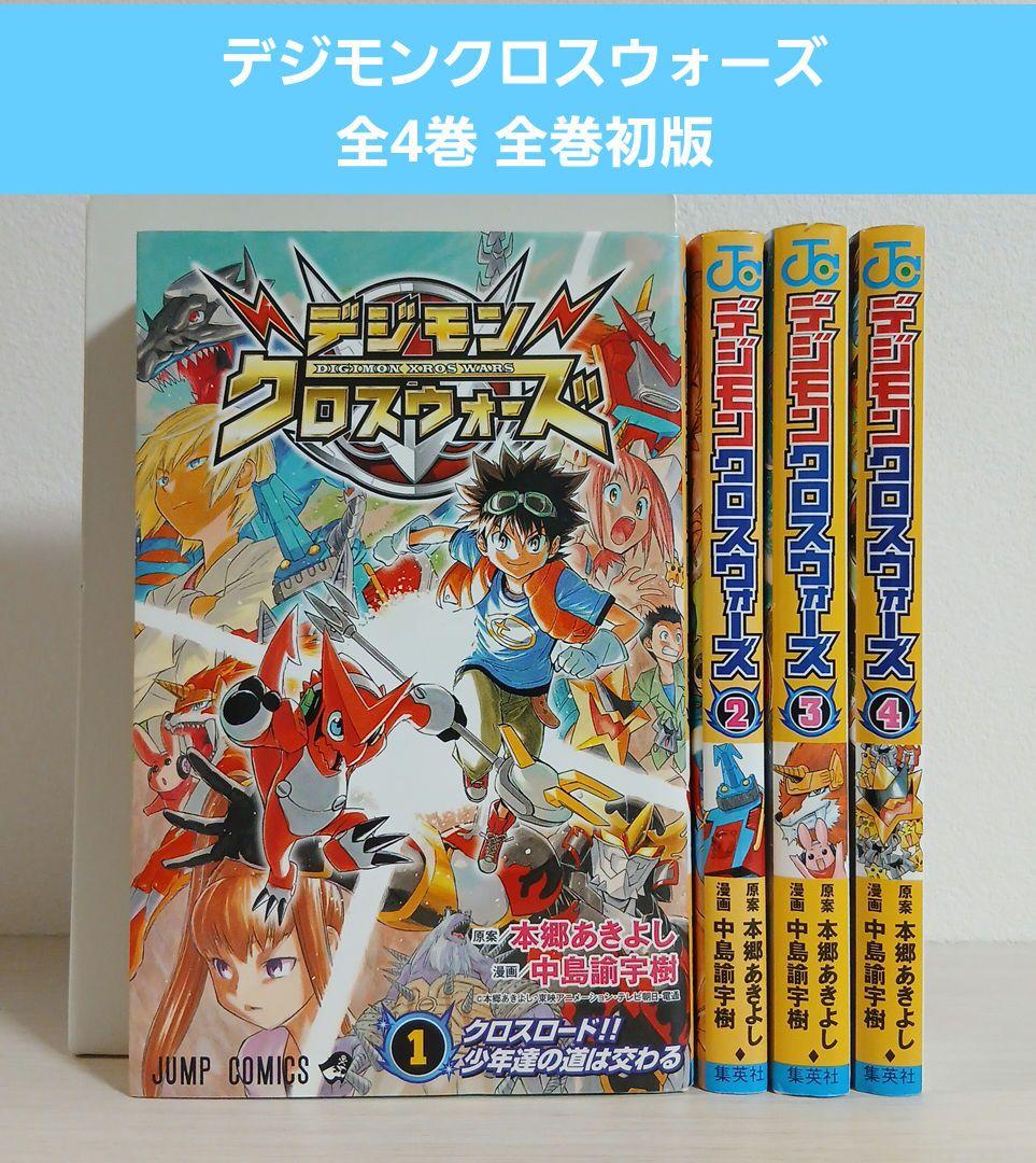 デジモンクロスウォーズ 1-4巻セット全巻初版 中島諭宇樹 / 本郷あきよし
