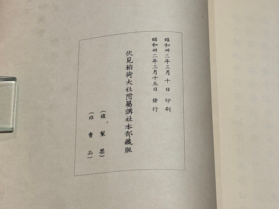 「稲荷行事式」伏見稲荷大社附属講社本部蔵版 昭32 1冊|神道 神社
