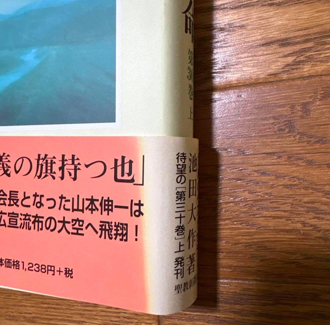 新人間革命 全30巻 池田大作著