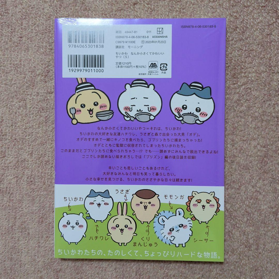 最終価格〈新品・未開封品〉ちいかわ　コミック　既刊1〜8巻全巻セット⑤