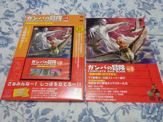 ガンバの冒険 COMPLETE DVD BOOK 全3巻セット