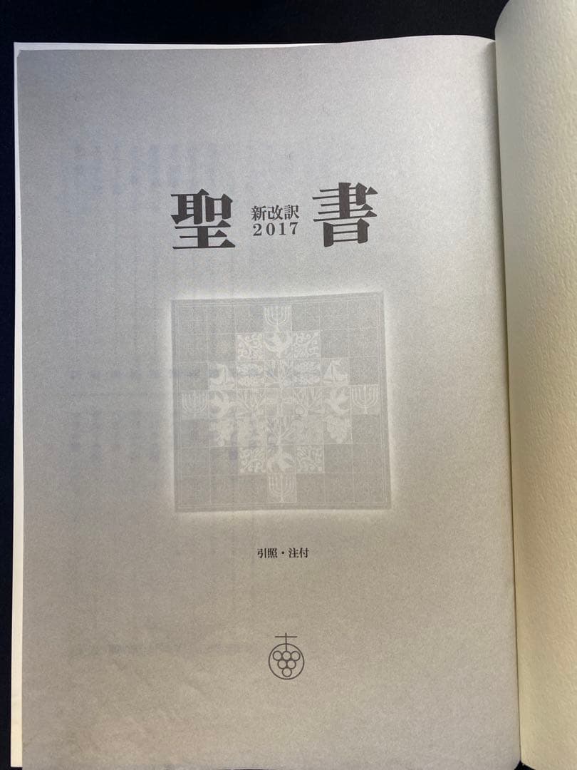 聖書新改訳 大型版 2017