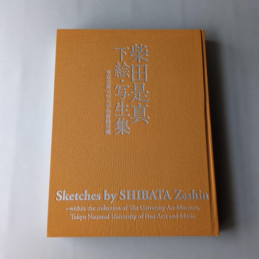 【美品】柴田是真下絵・写生集 東京芸術大学大学美術館所蔵