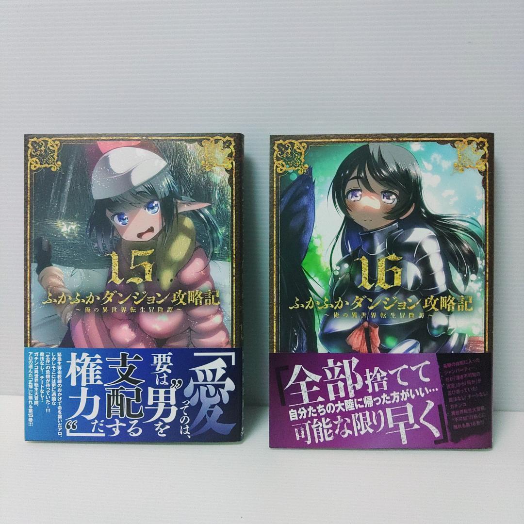 【fujiomi様】ふかふかダンジョン攻略記～俺の異世界転生冒険譚～ 5〜11巻