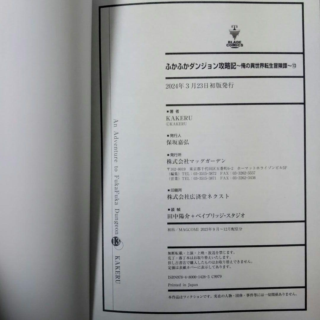 【fujiomi様】ふかふかダンジョン攻略記～俺の異世界転生冒険譚～ 5〜11巻