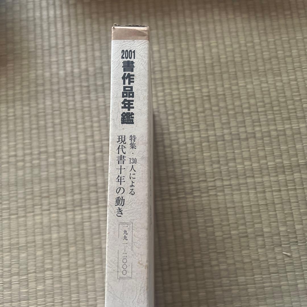 書作品年鑑 2001 特集・130人による現代書10年の動き1991―2000