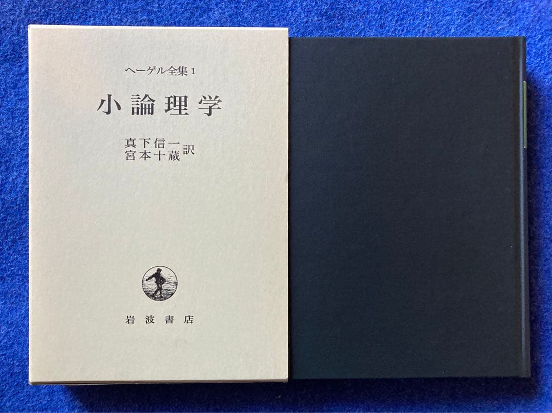 ヘーゲル全集　小論理学