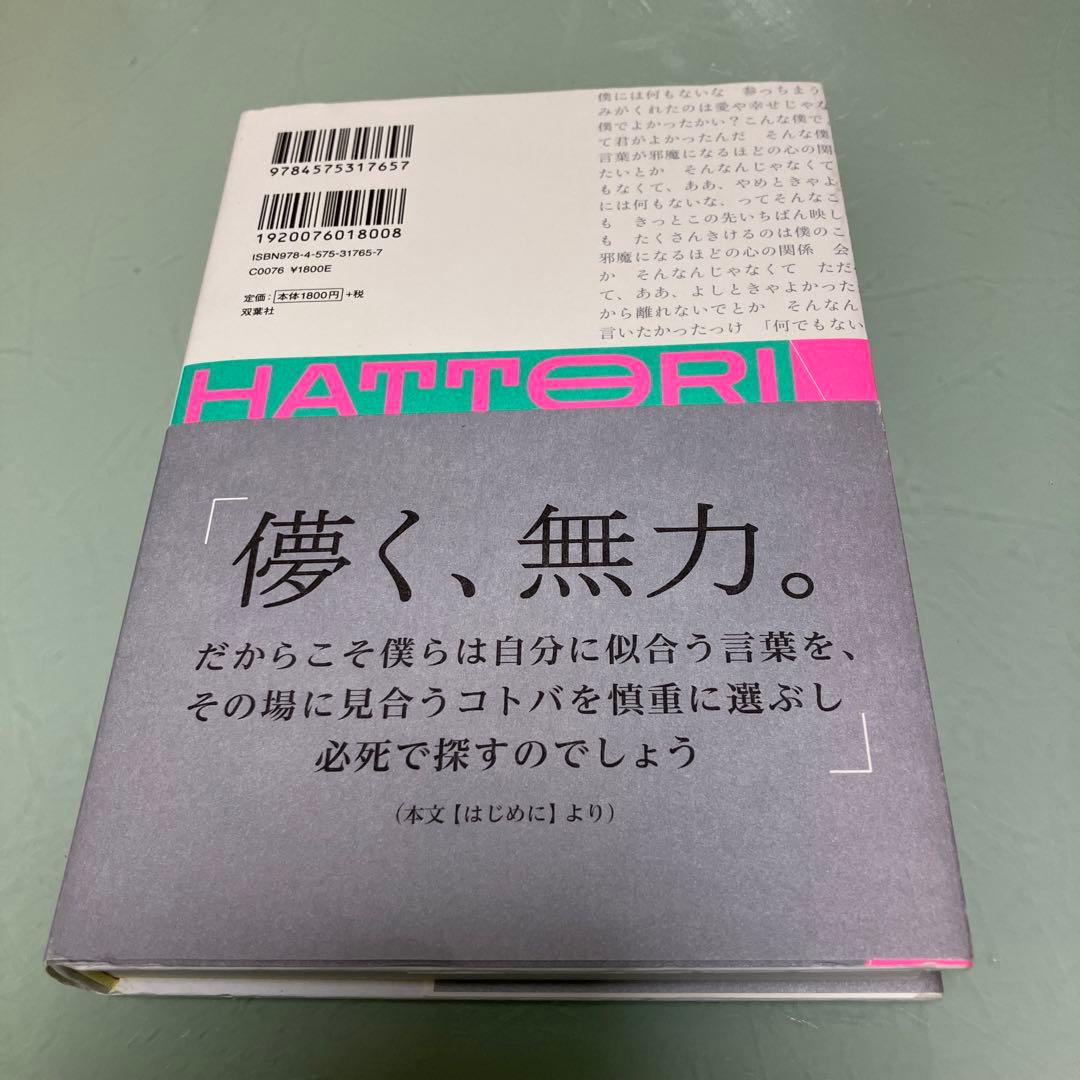 【初版帯付き】マカロニえんぴつ　はっとり　歌詞集　ことばの種