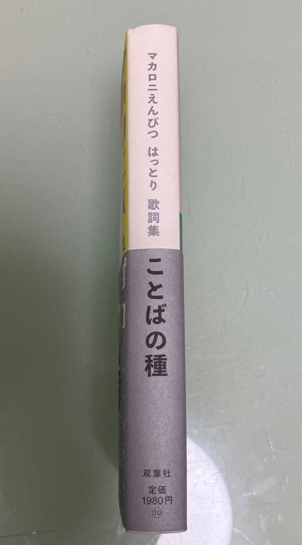【初版帯付き】マカロニえんぴつ　はっとり　歌詞集　ことばの種