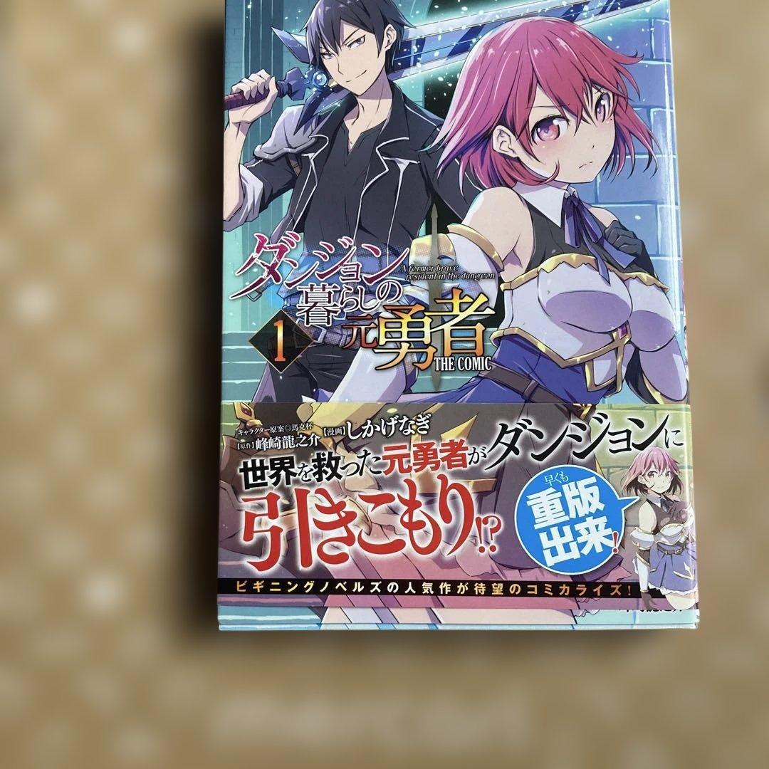 ダンジョン暮らしの元勇者 THE COMIC 1 イラストサイン本