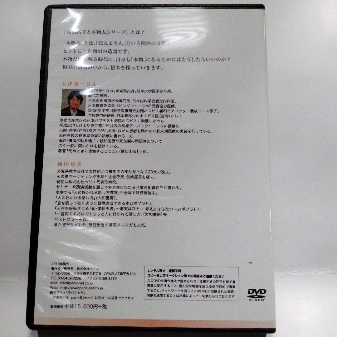 廃盤　和田裕美　精神科医・大津秀一　人間力の磨き方 DVD