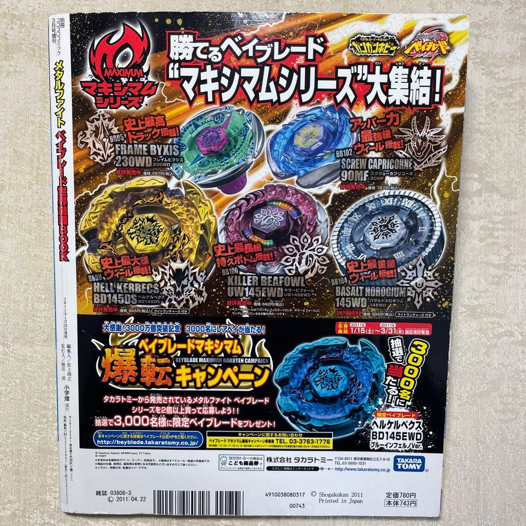 メタルファイトベイブレード コロコロコミック 増刊 未使用シール付き