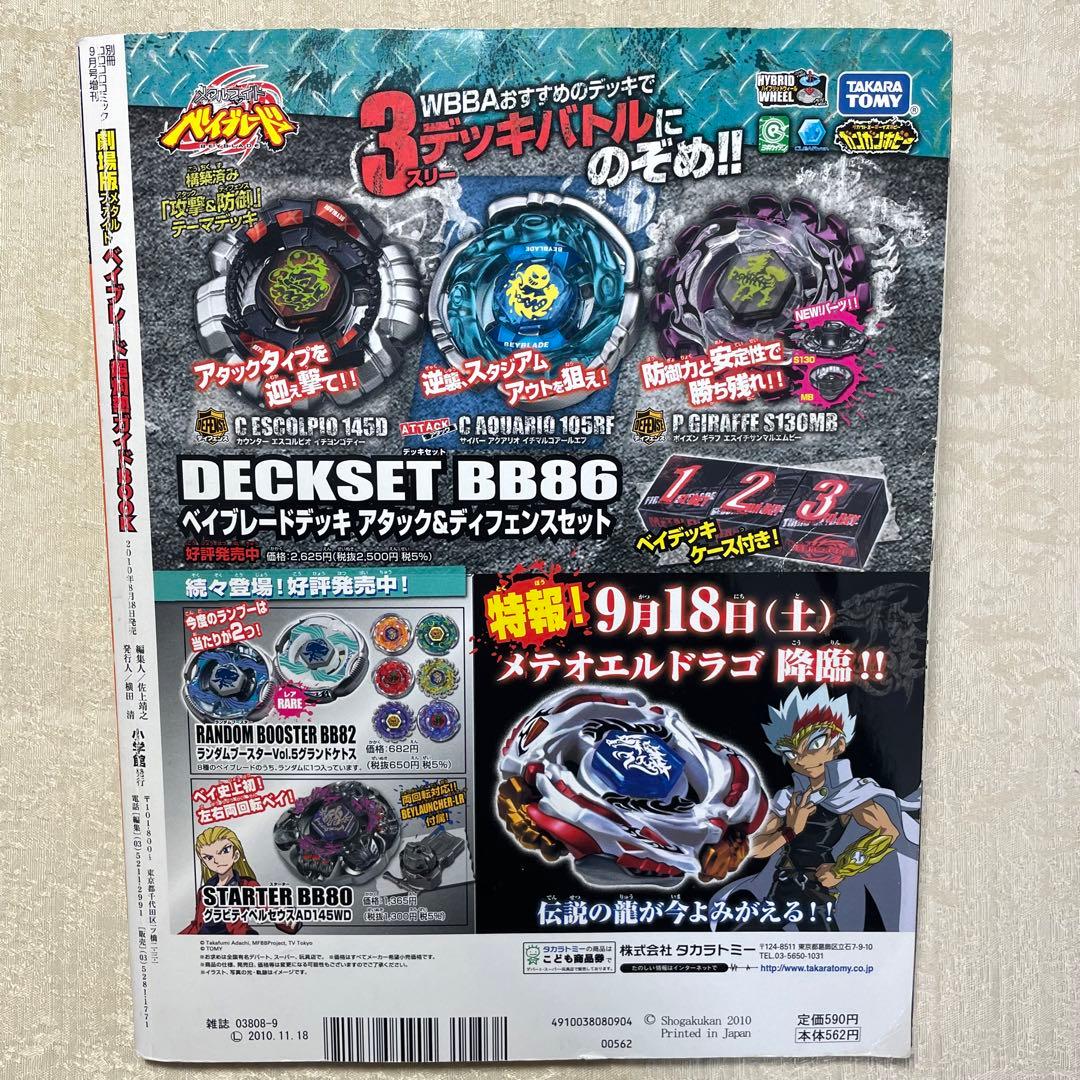メタルファイトベイブレード コロコロコミック 増刊 未使用シール付き