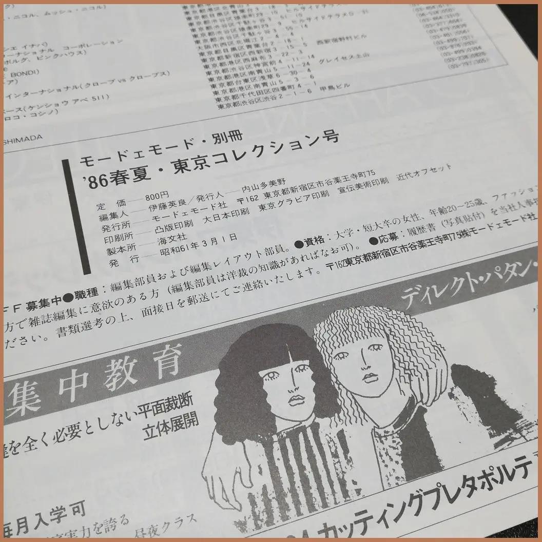 モードエモード 86 春夏 東京コレクション 昭和61年 1986年03月01日