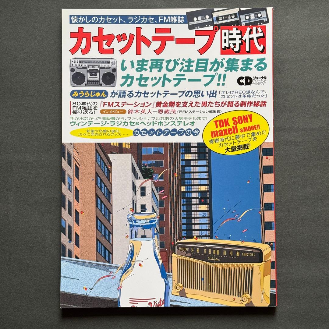 【希少/美品】カセットテープ時代 3冊セット 音楽出版社　オーディオ誌