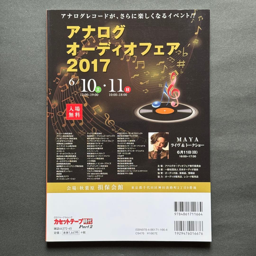 【希少/美品】カセットテープ時代 3冊セット 音楽出版社　オーディオ誌
