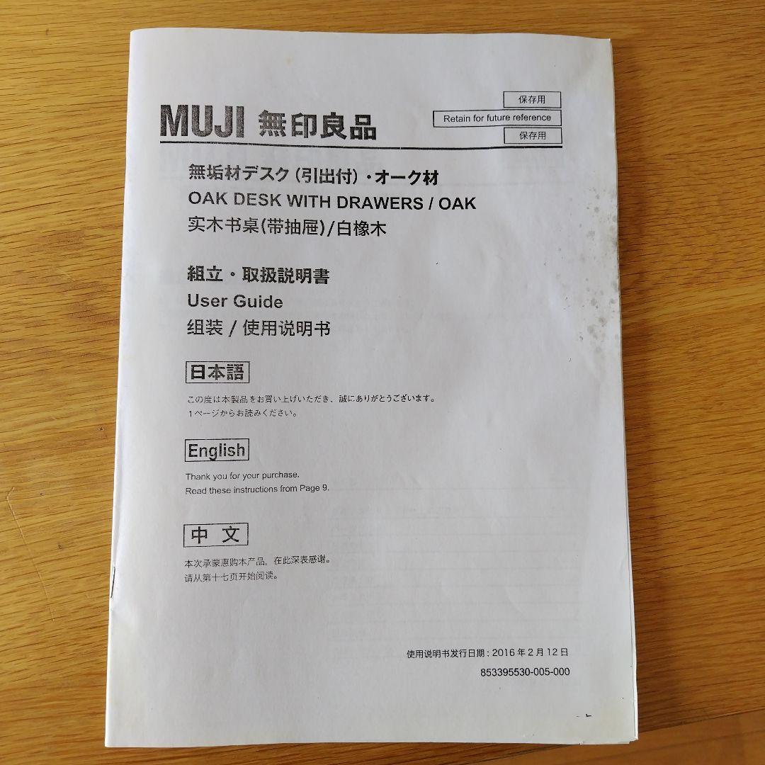 MUJI 無印良品　学習机 無垢材デスク引き出し付き オーク材　木製　廃盤品
