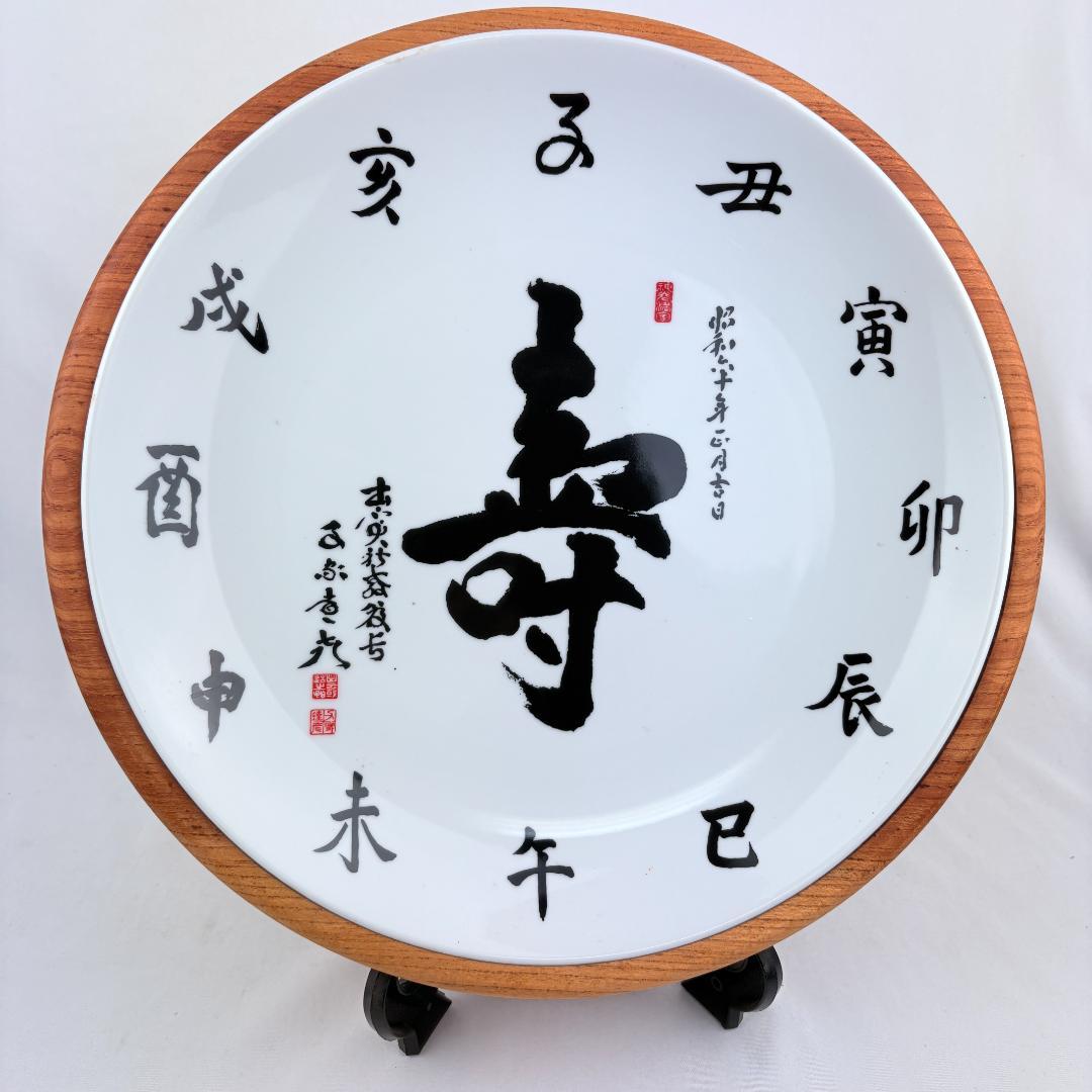 千家達彦 書 干支漢字入り 陶磁器皿セット 出雲大社 昭和60年 飾り皿
