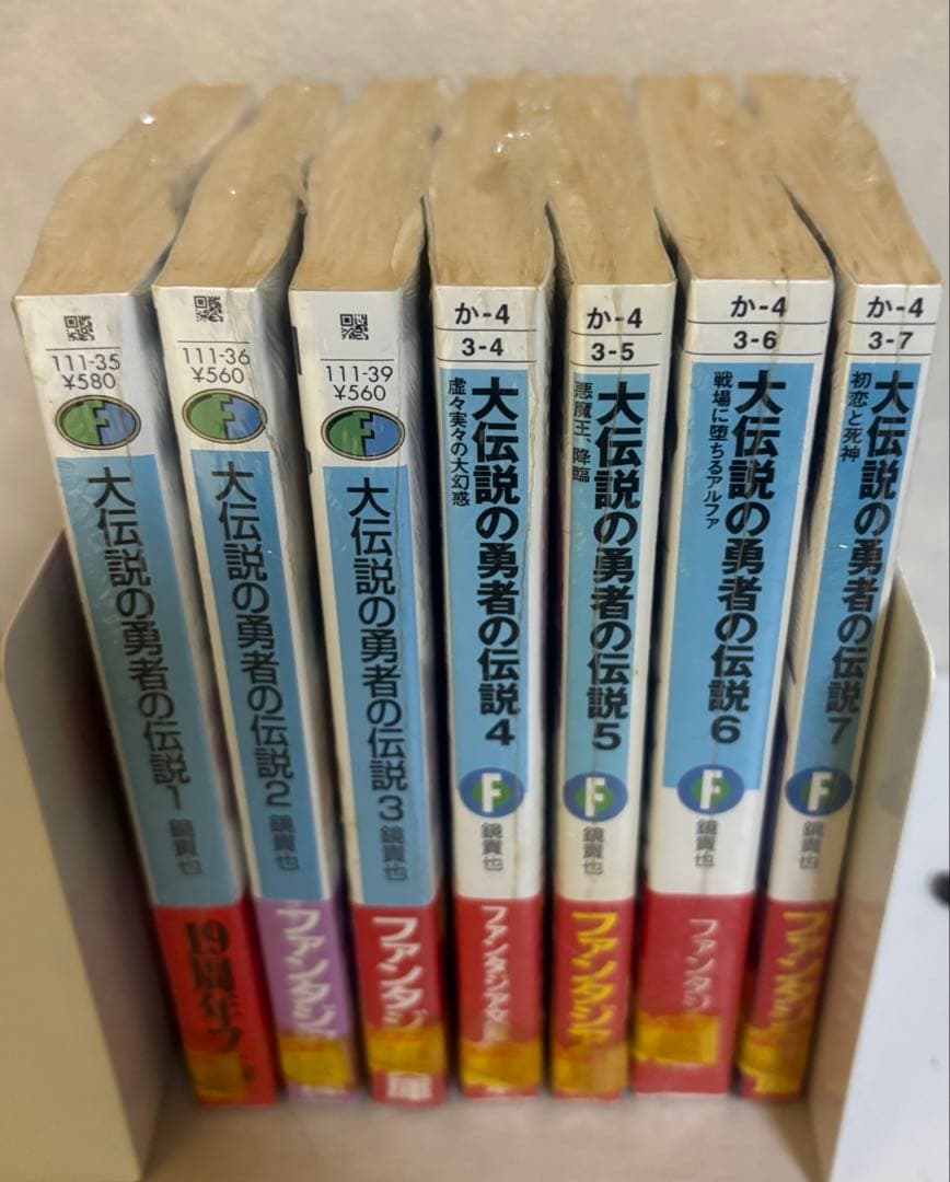 大伝説の勇者の伝説 全7巻　全て初版帯付き　未開封　鏡 貴也