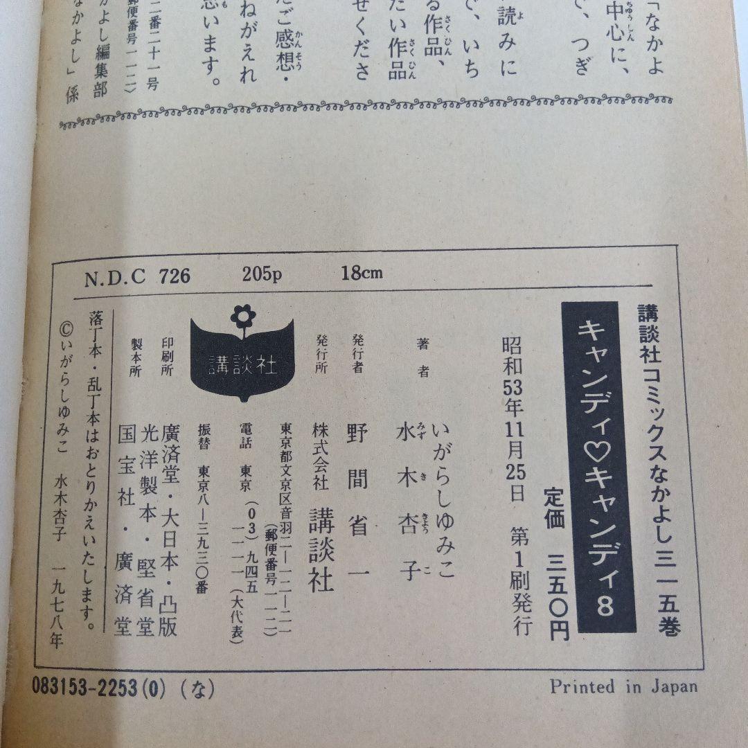 いがらしゆみこ　キャンディ♡キャンディ 全9巻 初版あり　帯あり　黒文字　全巻