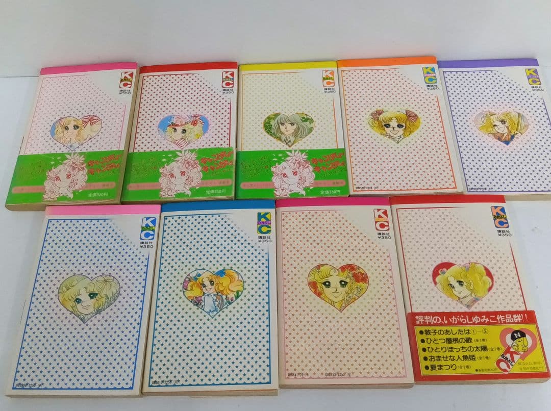 いがらしゆみこ　キャンディ♡キャンディ 全9巻 初版あり　帯あり　黒文字　全巻