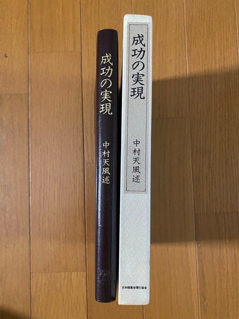 【専用出品】成功の実現　中村天風　皮革装丁携帯版