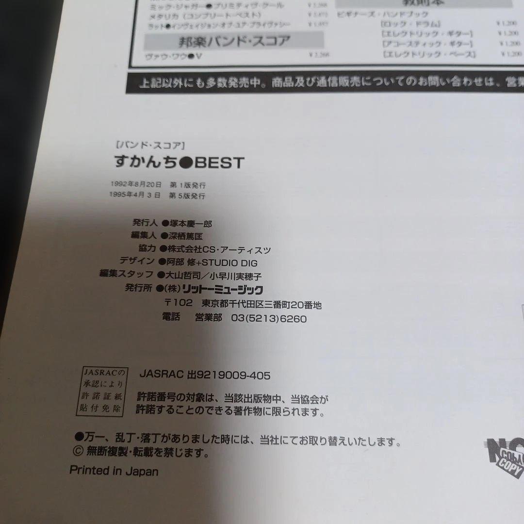 すかんち　BEST バンドスコア　楽譜