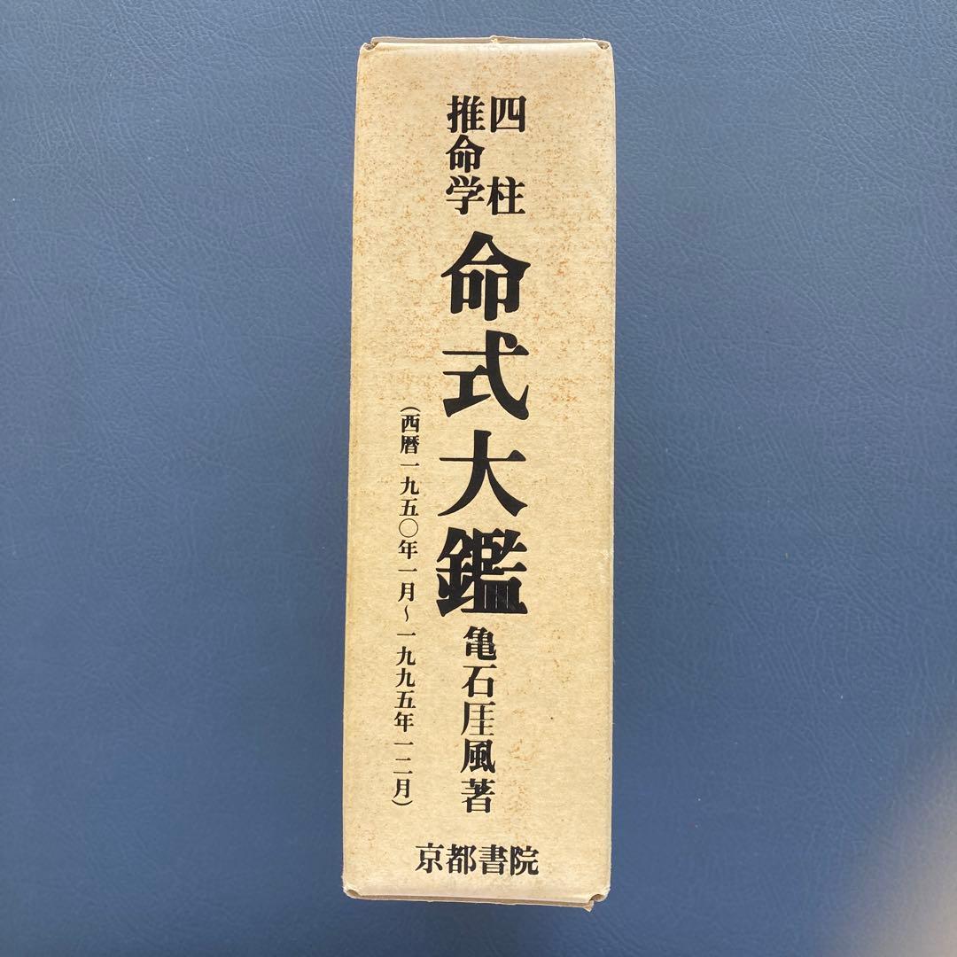 命式大鑑　亀石厓風著