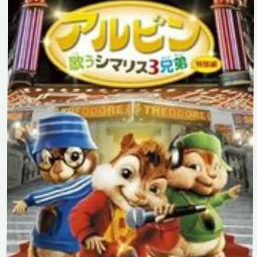 アルビン 歌うシマリス3⭐DVDジャケットケース付き