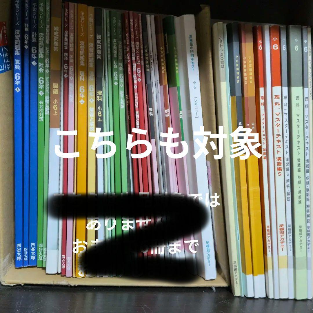 四谷大塚　予習シリーズ　6年上下　難関校　四科のまとめ2025年度使用演習問題集