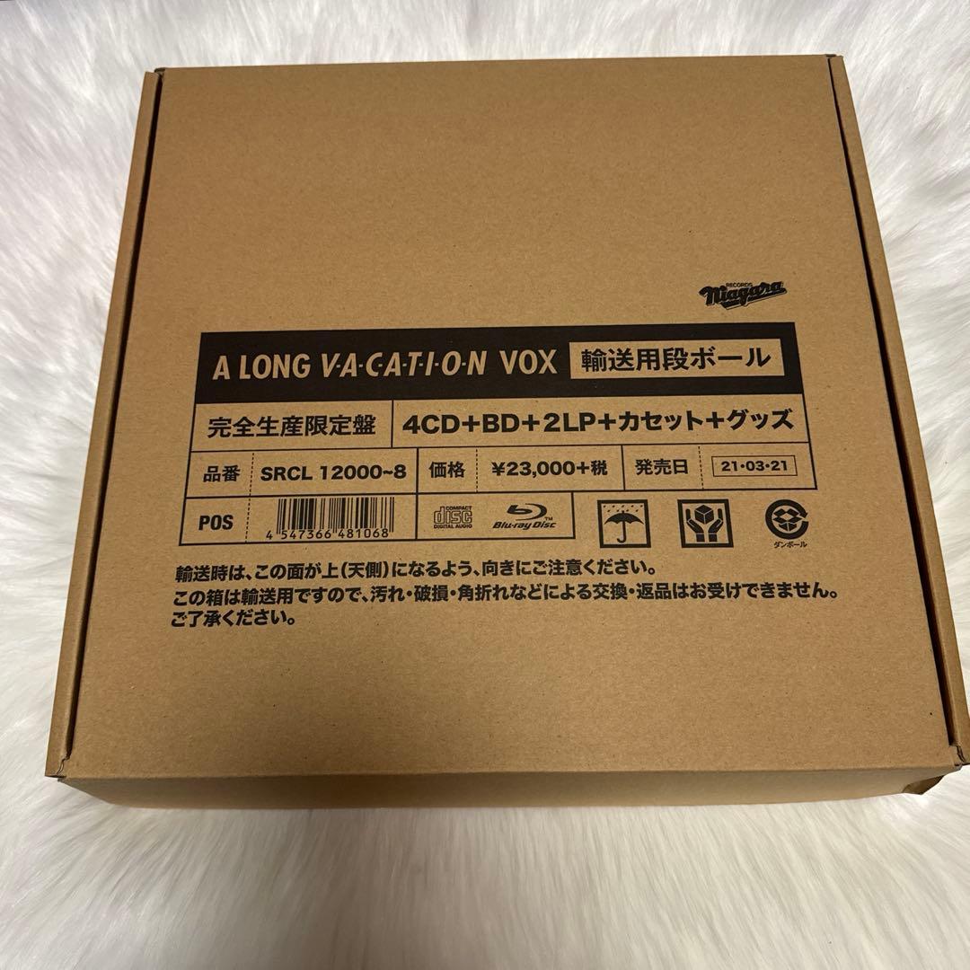 限定 A LONG VACATION VOX 大瀧詠一 アナログレコード付き
