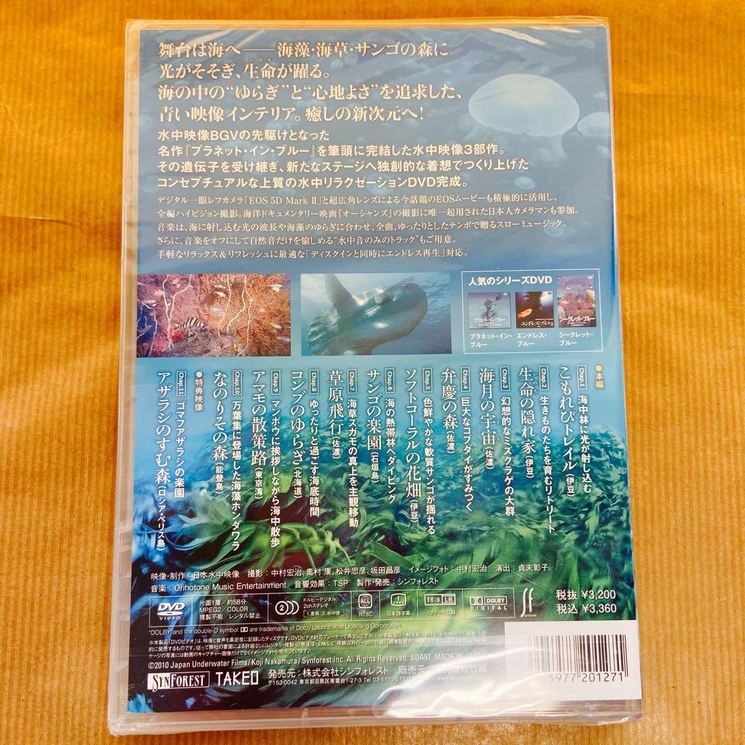 【未開封／廃盤】海の森林浴 フォレスト・イン・ブルー／水中リラクゼーションDVD