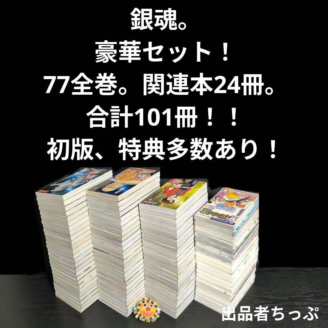 豪華セット！銀魂。77全巻。関連本24冊。合計101冊。初版、特典多数付き！
