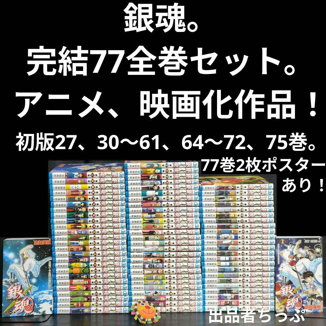 豪華セット！銀魂。77全巻。関連本24冊。合計101冊。初版、特典多数付き！