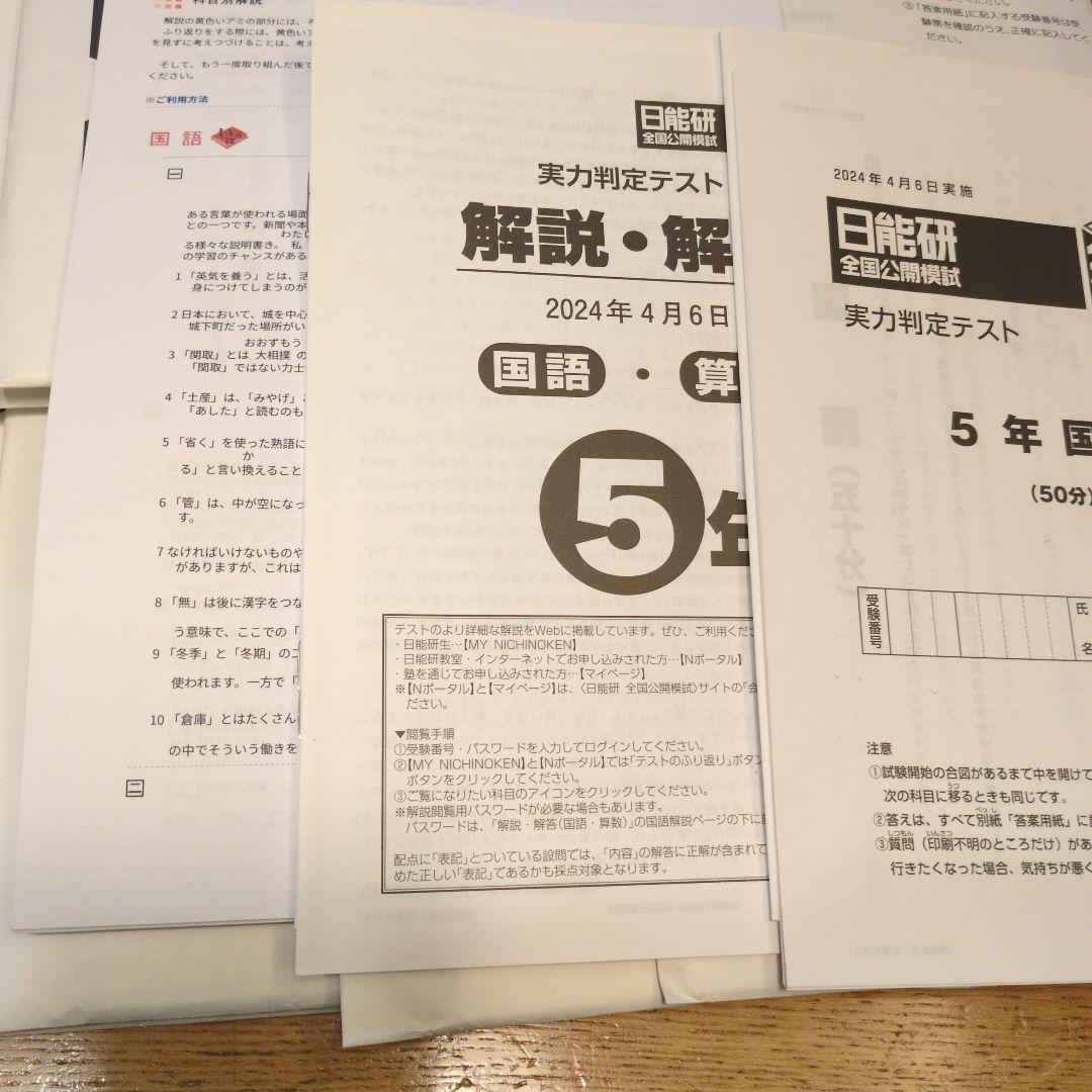 日能研 5年生　全国公開模試　4教科　解答解説付き　アンサーガイド付き