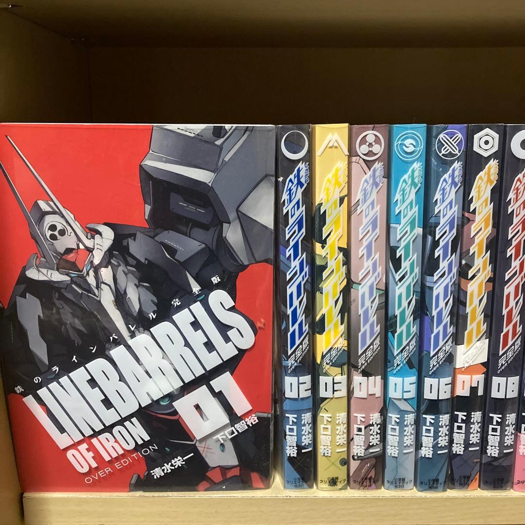 美品❗️全巻初版❗️送料無料❗️鉄のラインバレル完全版全巻 1〜18巻