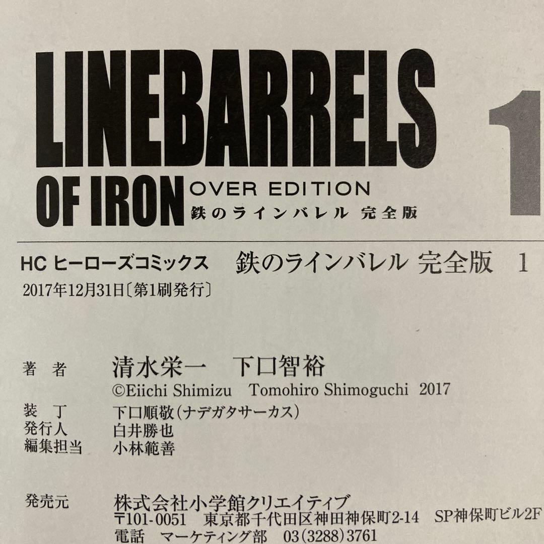 美品❗️全巻初版❗️送料無料❗️鉄のラインバレル完全版全巻 1〜18巻