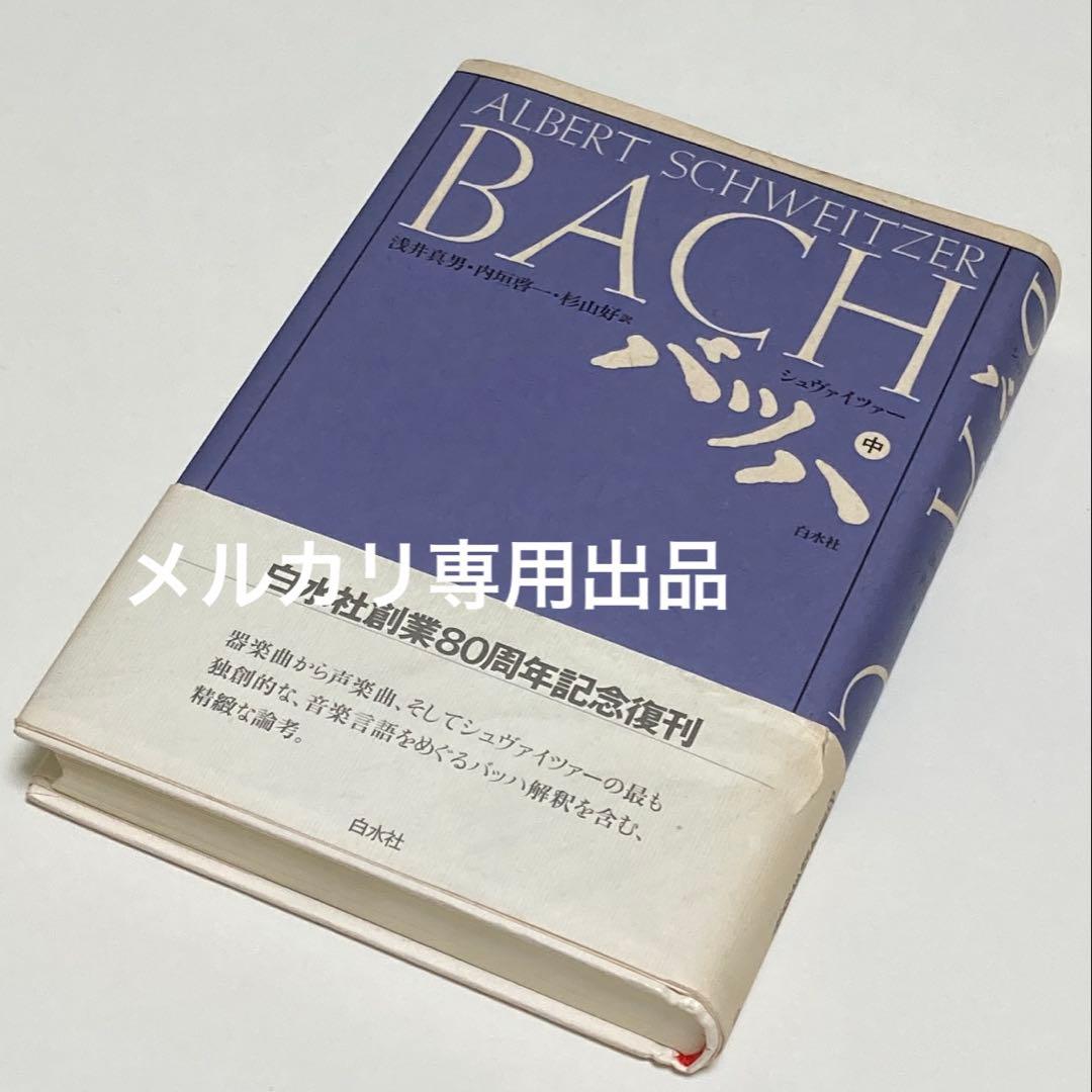 シュヴァイツァー著　バッハ　上・中・下巻　全3冊セット