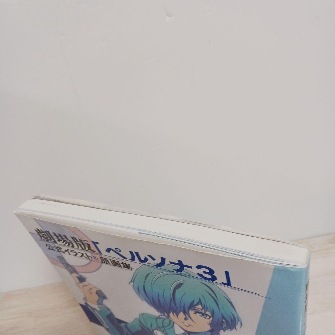 劇場版「ペルソナ3」公式イラスト&原画集