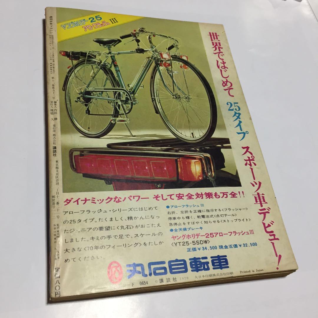 これってルネ・マグリット⁉️ 週刊少年マガジン 1970年12月20日号◉52号