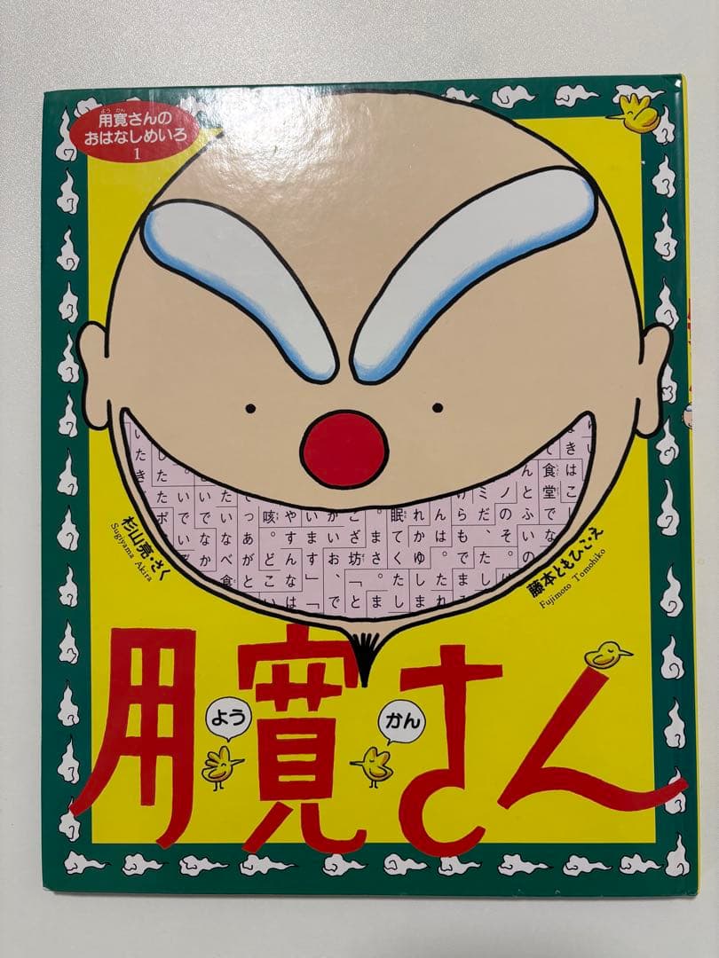 用寛さんのおはなしめいろ　２冊セット