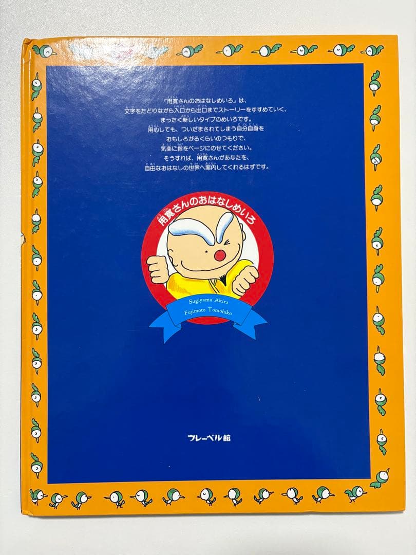 用寛さんのおはなしめいろ　２冊セット