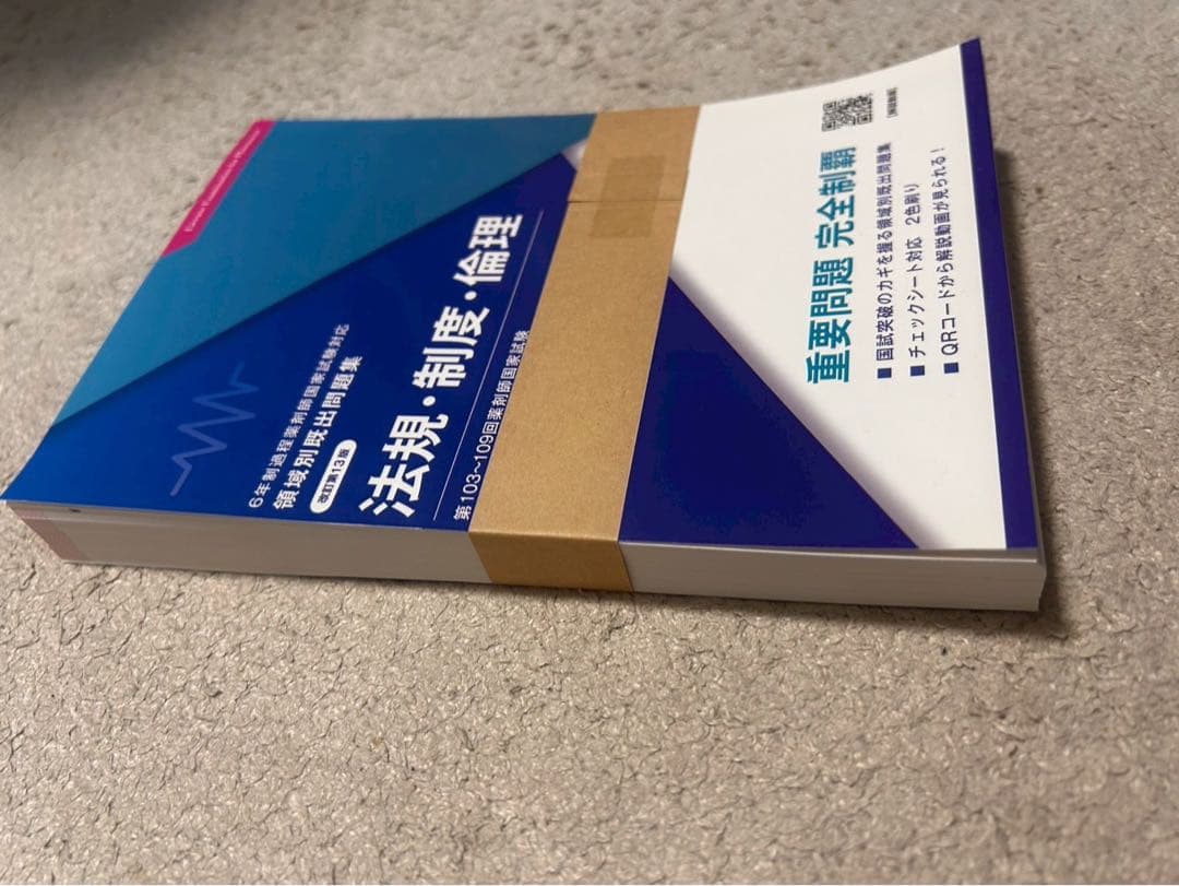 【裁断済】領域別既出問題集一式　改訂第13版