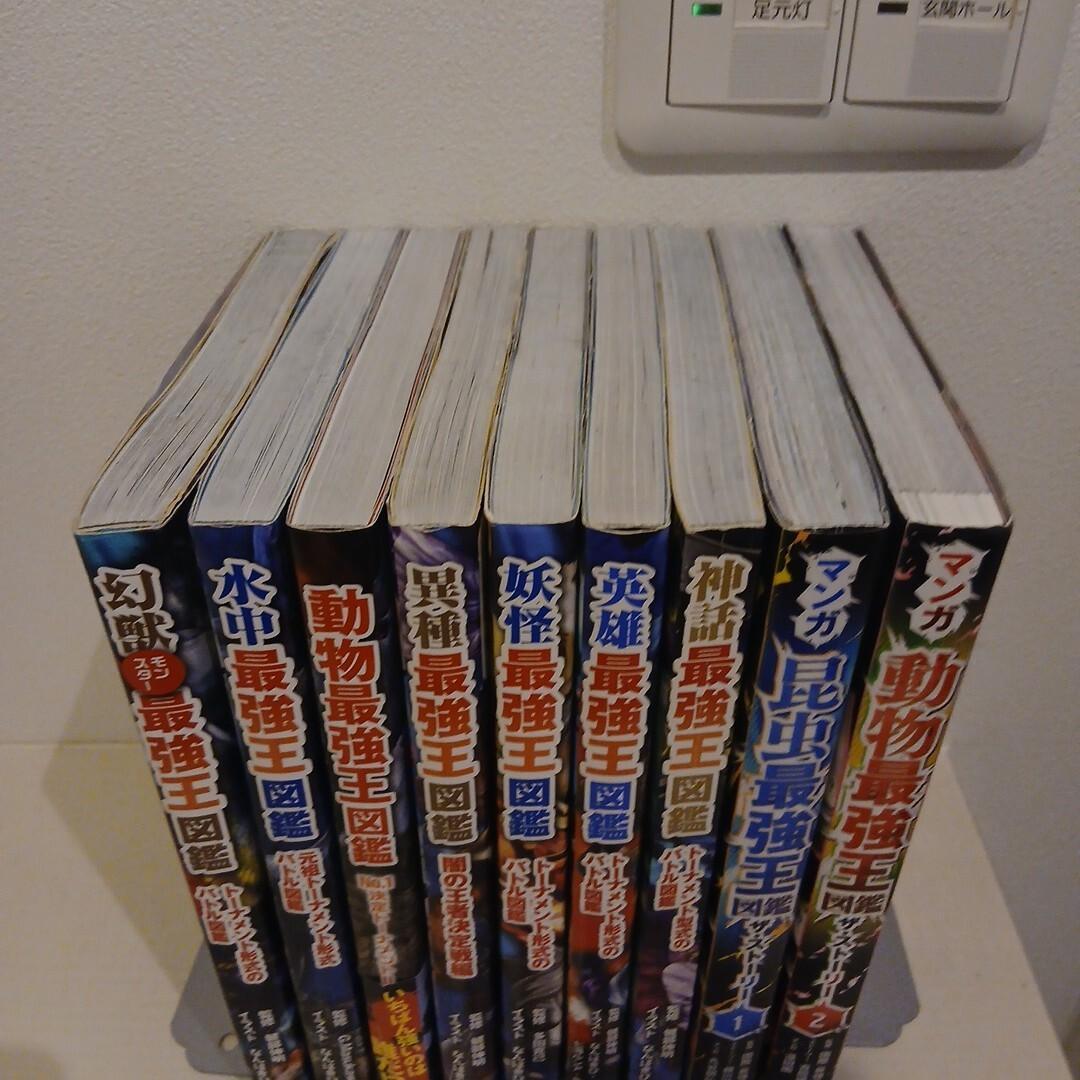 異種最強王図鑑 ＆ マンガ動物最強王図鑑　9冊セット