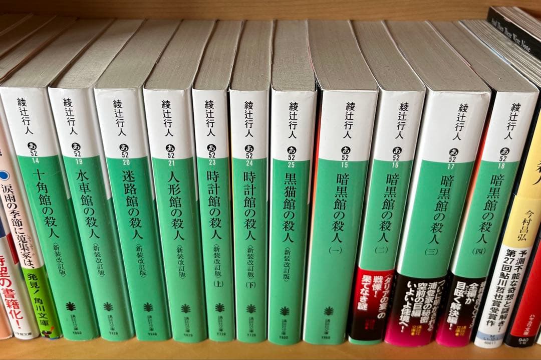 「館の殺人」　館シリーズ　11巻セット　　綾辻行人　講談社文庫　文庫本
