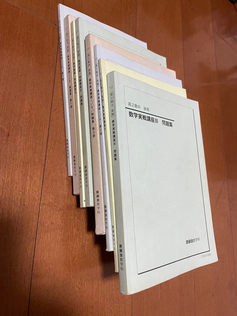 鉄緑会　高ニ　数学テキストセット　全8冊