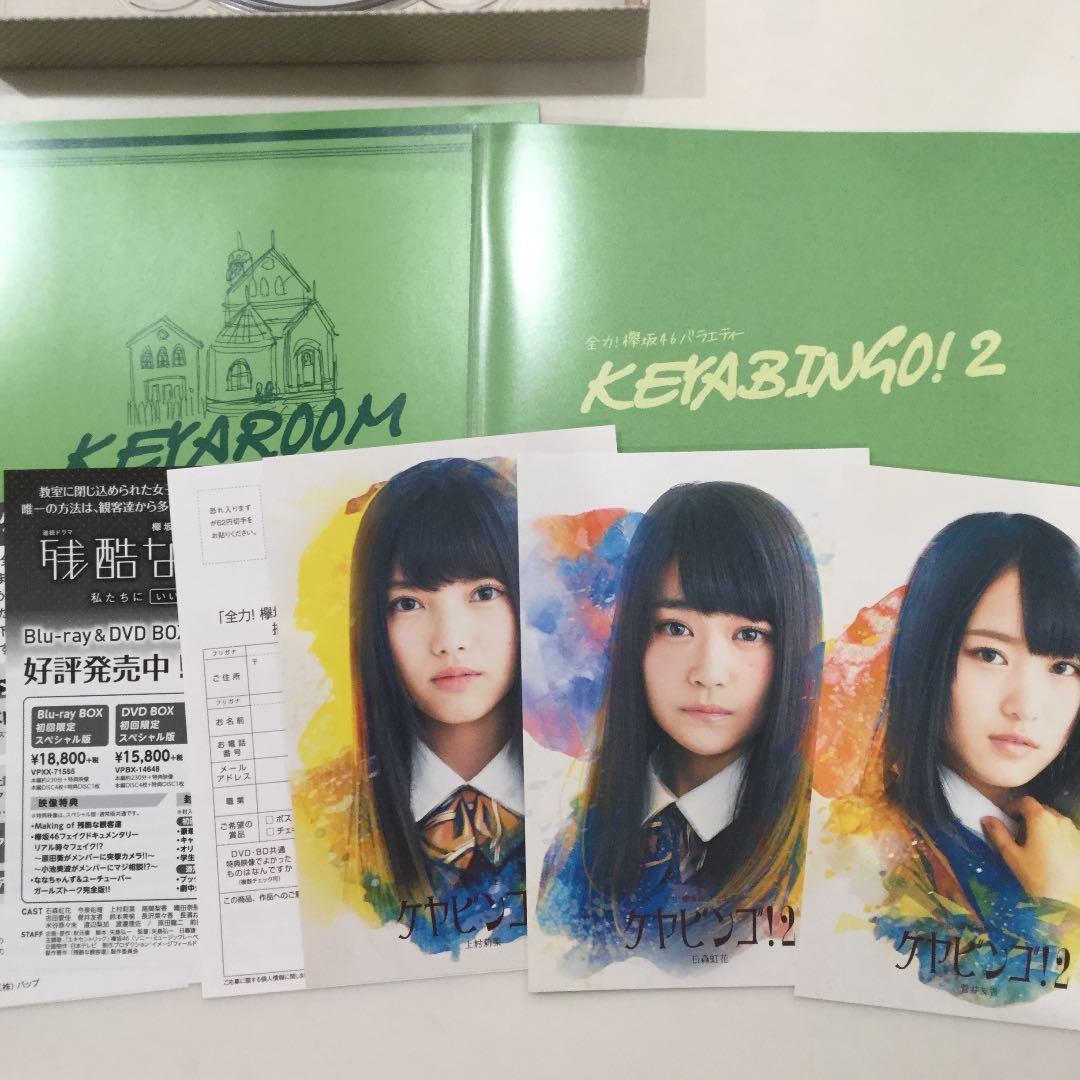 欅坂46/全力!欅坂46バラエティー KEYABINGO!2 Blu-ray …