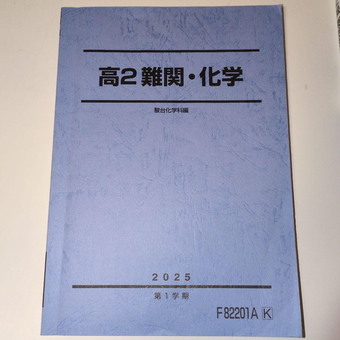高2 難関・化学 教科書3冊セット 2025年版