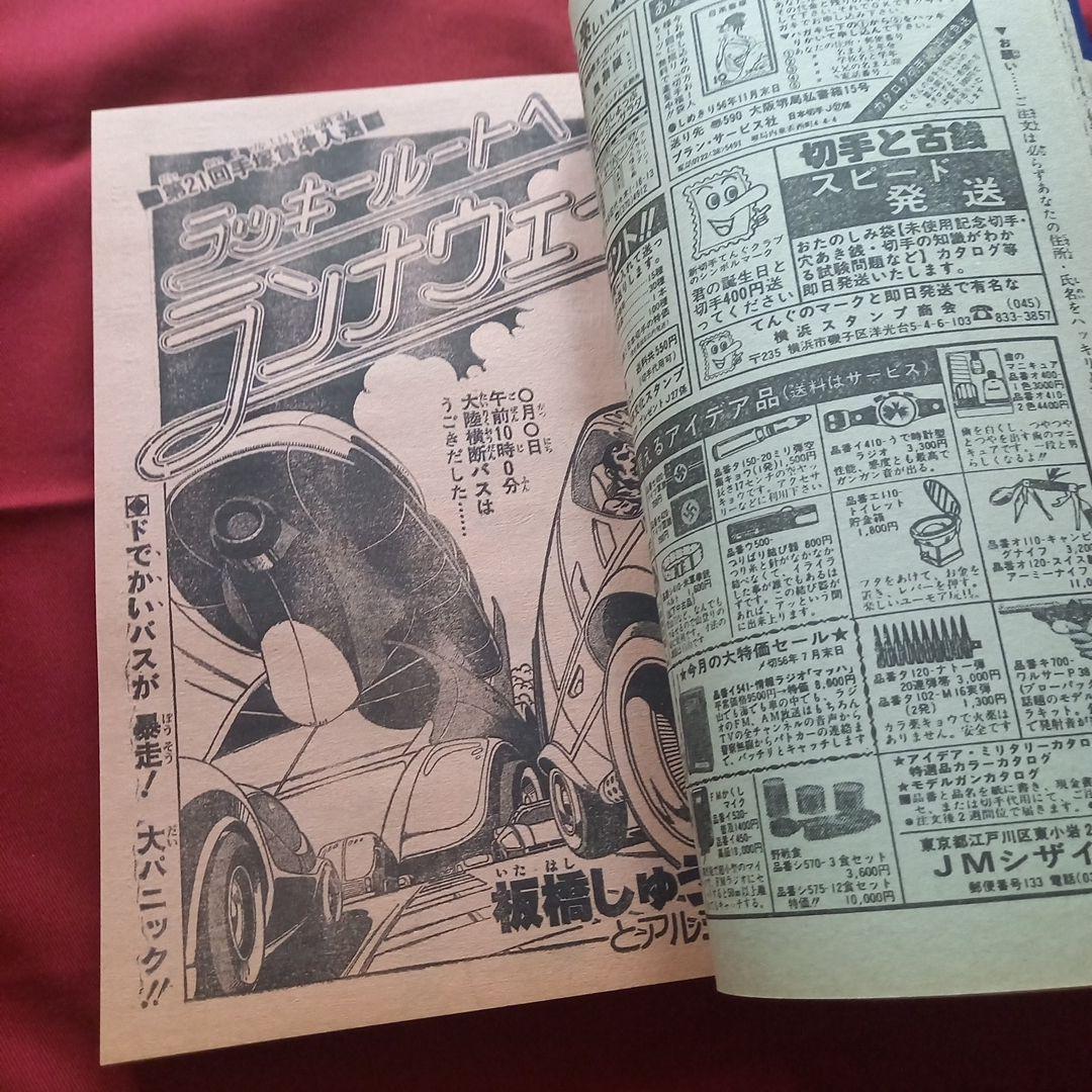 【当時物美品】週刊 少年 ジャンプ 1981年27号 漫画 アニメ