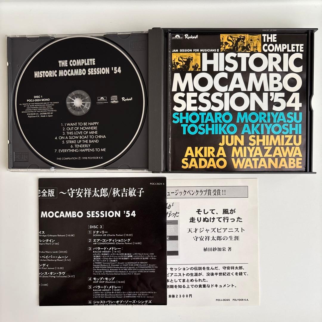 幻のモカンボ・セッション’５４　完全版 3CD